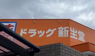 新生堂薬局南大橋店
