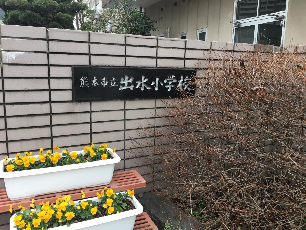 出水小学校