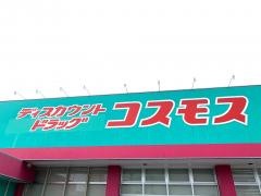 ドラッグストアコスモス　東開店