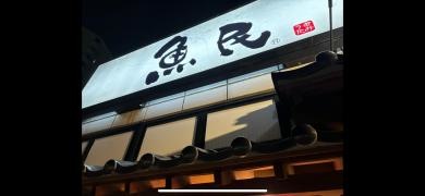 魚民　君津南口駅前店