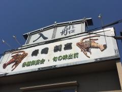 入船寿司・割烹