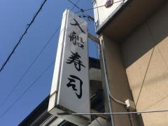 入船寿司・割烹