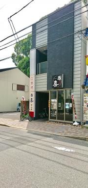 呑喜　金山店