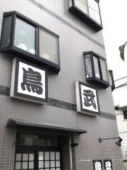 鳥武