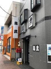 鳥武