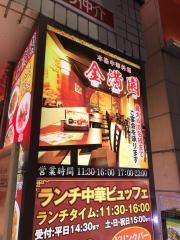 中華料理・金満園　新館
