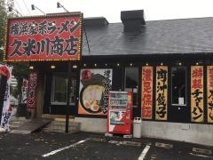 町田商店　久米川商店