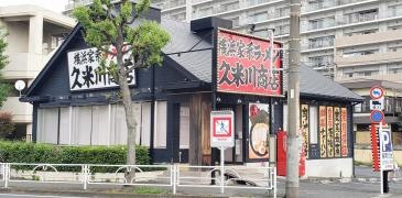 町田商店　久米川商店