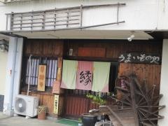 縁