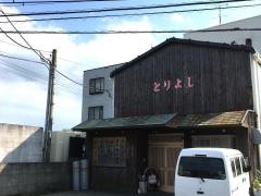 とりよし