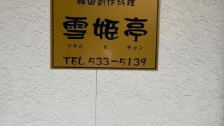 雪姫亭