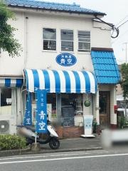 青空洋食家