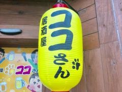 居酒屋ココさん