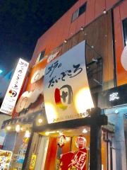炉のだいどころ　田