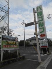 八幡ゴルフ