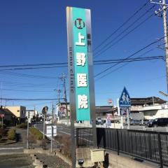 上野医院