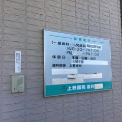 上野医院