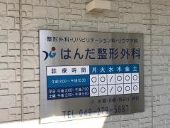 はんだ整形外科