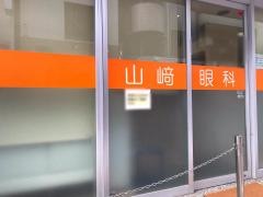 山崎眼科