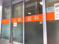山崎眼科