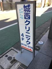 城西クリニック