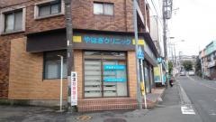 やはぎクリニック