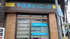 やはぎクリニック