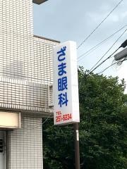 ざま眼科クリニック