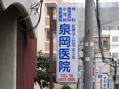 泉岡医院