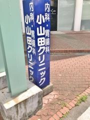 小山田クリニック