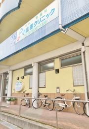 小山田クリニック