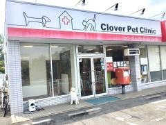 クローバーペットクリニック