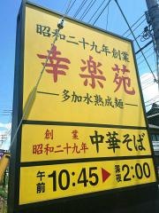 幸楽苑　秩父店