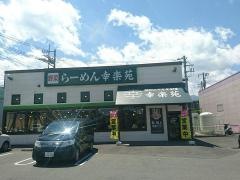 幸楽苑　秩父店