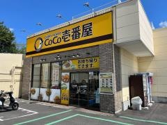 ＣｏＣｏ壱番屋　ヨークマート柏花野井店