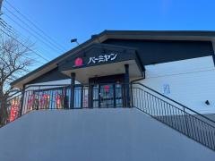 バーミヤン　柏増尾台店