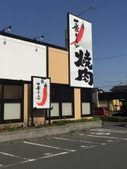 焼肉一番かるび志都呂店