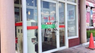 餃子の王将　網干店