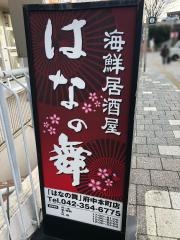 はなの舞　府中本町店
