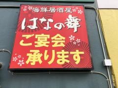 はなの舞　府中本町店