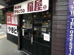 扇屋　立川曙町店
