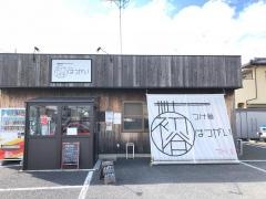 麺処はつがい