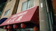 大沢屋