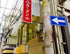 三八ラーメン浜町店