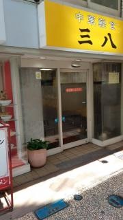 三八ラーメン浜町店