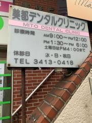 美都デンタルクリニック