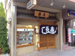鮨長