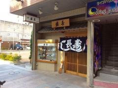 鮨長