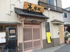寿司政