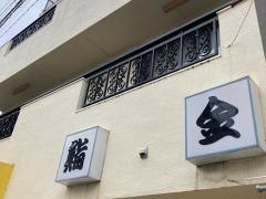 鮨金